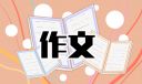 丰富多彩的世界三年级作文
